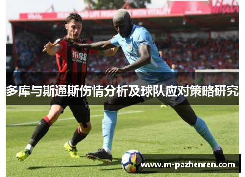 多库与斯通斯伤情分析及球队应对策略研究