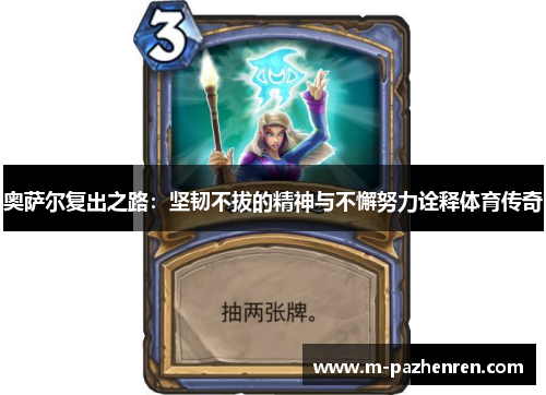 奥萨尔复出之路：坚韧不拔的精神与不懈努力诠释体育传奇