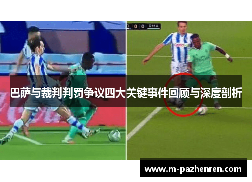 巴萨与裁判判罚争议四大关键事件回顾与深度剖析