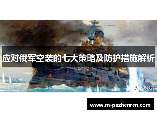 应对俄军空袭的七大策略及防护措施解析