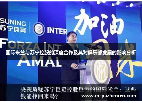 国际米兰与苏宁控股的深度合作及其对俱乐部发展的影响分析