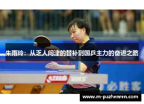 朱雨玲：从乏人问津的替补到国乒主力的奋进之路