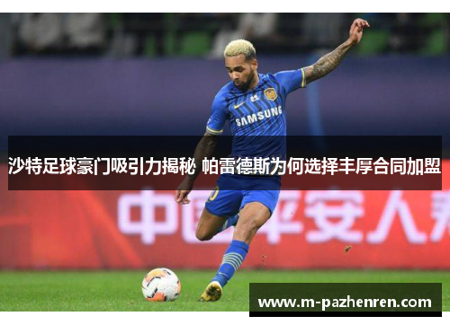 沙特足球豪门吸引力揭秘 帕雷德斯为何选择丰厚合同加盟