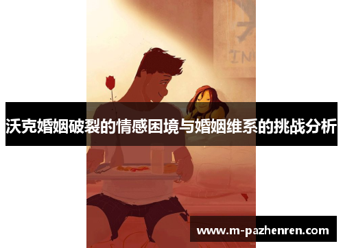 沃克婚姻破裂的情感困境与婚姻维系的挑战分析