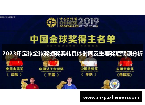 2023年足球金球奖颁奖典礼具体时间及重要奖项预测分析