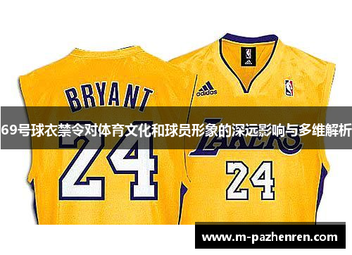 69号球衣禁令对体育文化和球员形象的深远影响与多维解析 69号球衣禁令对体育文化和球员形象的深远影响与多维解析