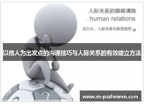 以他人为出发点的沟通技巧与人际关系的有效建立方法