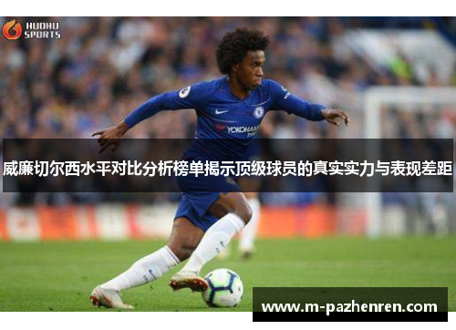 威廉切尔西水平对比分析榜单揭示顶级球员的真实实力与表现差距