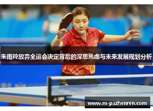 朱雨玲放弃全运会决定背后的深思熟虑与未来发展规划分析