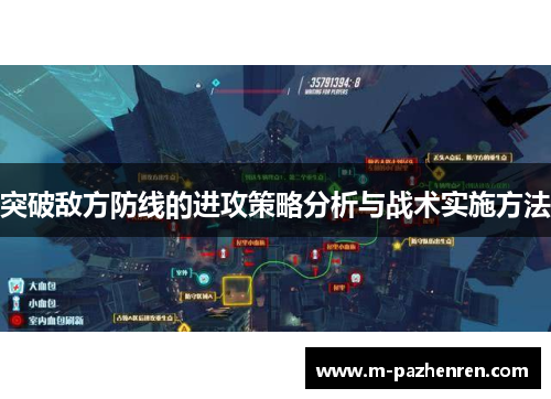 突破敌方防线的进攻策略分析与战术实施方法