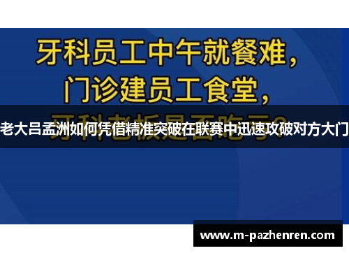 老大吕孟洲如何凭借精准突破在联赛中迅速攻破对方大门 老大吕孟洲如何凭借精准突破在联赛中迅速攻破对方大门
