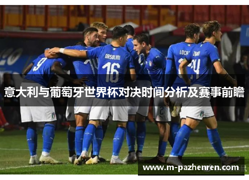 意大利与葡萄牙世界杯对决时间分析及赛事前瞻