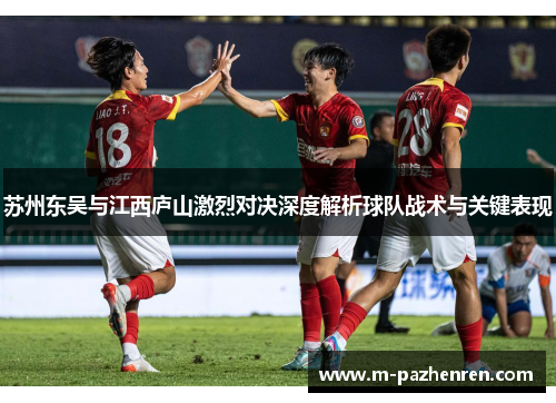 苏州东吴与江西庐山激烈对决深度解析球队战术与关键表现