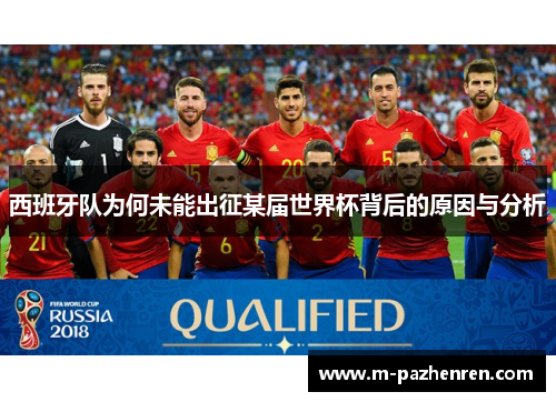 西班牙队为何未能出征某届世界杯背后的原因与分析