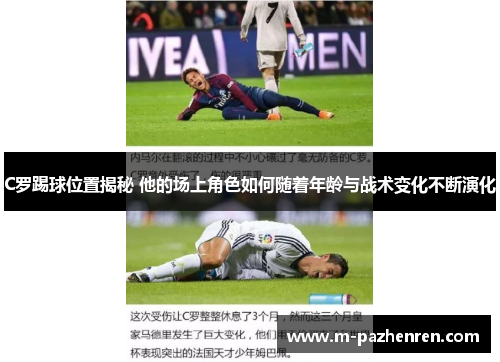 C罗踢球位置揭秘 他的场上角色如何随着年龄与战术变化不断演化