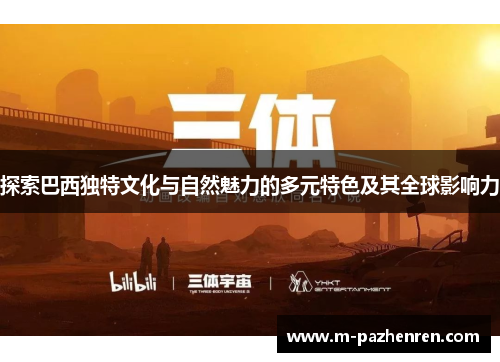 探索巴西独特文化与自然魅力的多元特色及其全球影响力