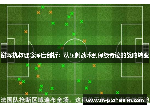 谢晖执教理念深度剖析：从压制战术到保级奇迹的战略转变