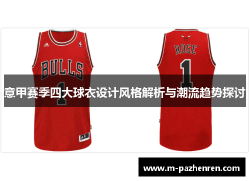 意甲赛季四大球衣设计风格解析与潮流趋势探讨