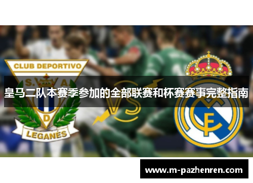皇马二队本赛季参加的全部联赛和杯赛赛事完整指南