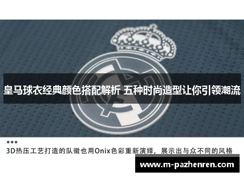 皇马球衣经典颜色搭配解析 五种时尚造型让你引领潮流