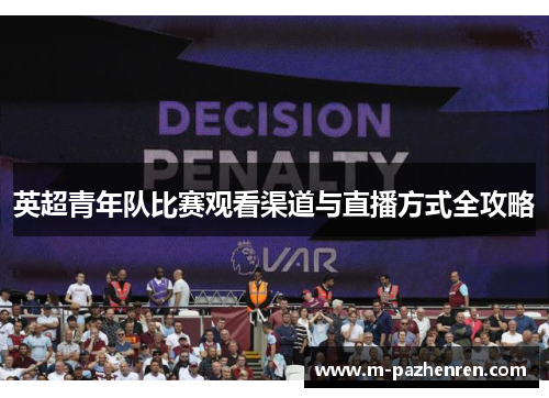 英超青年队比赛观看渠道与直播方式全攻略