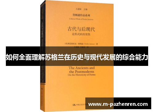 如何全面理解苏格兰在历史与现代发展的综合能力