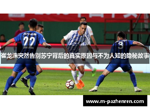 崔龙洙突然告别苏宁背后的真实原因与不为人知的隐秘故事 崔龙洙突然告别苏宁背后的真实原因与不为人知的隐秘故事