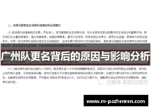 广州队更名背后的原因与影响分析