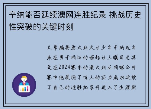 辛纳能否延续澳网连胜纪录 挑战历史性突破的关键时刻