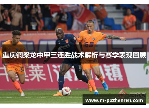 重庆铜梁龙中甲三连胜战术解析与赛季表现回顾