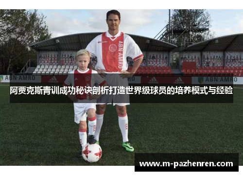 阿贾克斯青训成功秘诀剖析打造世界级球员的培养模式与经验