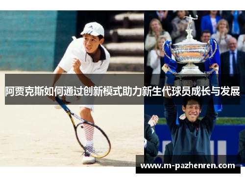 阿贾克斯如何通过创新模式助力新生代球员成长与发展