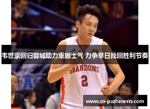 韦世豪回归蓉城助力重振士气 力争早日找回胜利节奏