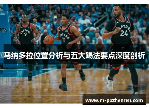 马纳多拉位置分析与五大踢法要点深度剖析