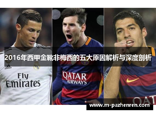 2016年西甲金靴非梅西的五大原因解析与深度剖析 2016年西甲金靴非梅西的五大原因解析与深度剖析