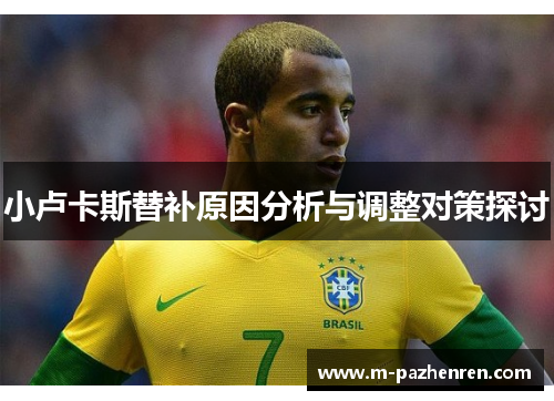 小卢卡斯替补原因分析与调整对策探讨