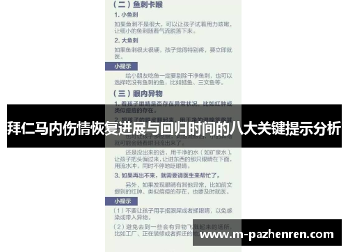 拜仁马内伤情恢复进展与回归时间的八大关键提示分析