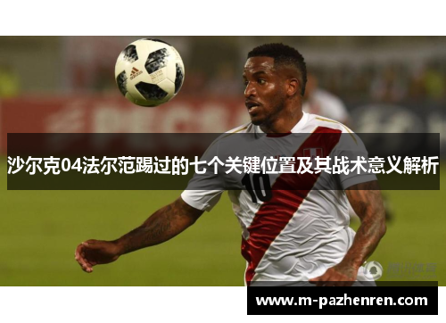 沙尔克04法尔范踢过的七个关键位置及其战术意义解析