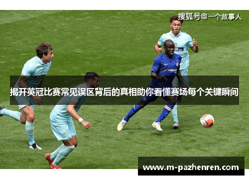 揭开英冠比赛常见误区背后的真相助你看懂赛场每个关键瞬间