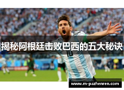 揭秘阿根廷击败巴西的五大秘诀