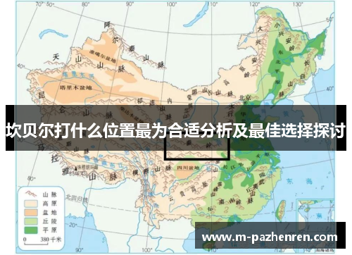 坎贝尔打什么位置最为合适分析及最佳选择探讨