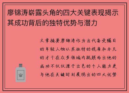 廖锦涛崭露头角的四大关键表现揭示其成功背后的独特优势与潜力 廖锦涛崭露头角的四大关键表现揭示其成功背后的独特优势与潜力