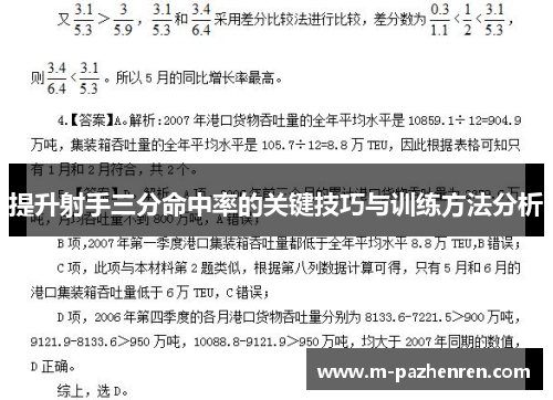 提升射手三分命中率的关键技巧与训练方法分析 提升射手三分命中率的关键技巧与训练方法分析