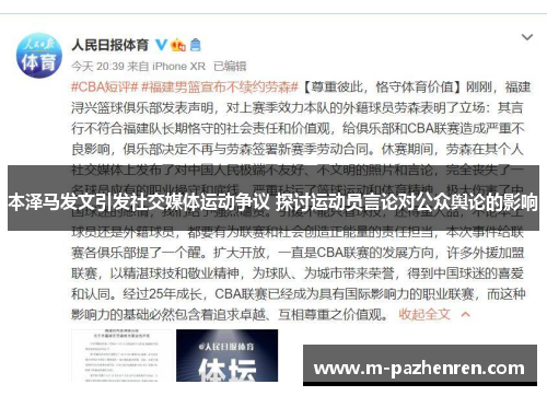 本泽马发文引发社交媒体运动争议 探讨运动员言论对公众舆论的影响 本泽马发文引发社交媒体运动争议 探讨运动员言论对公众舆论的影响