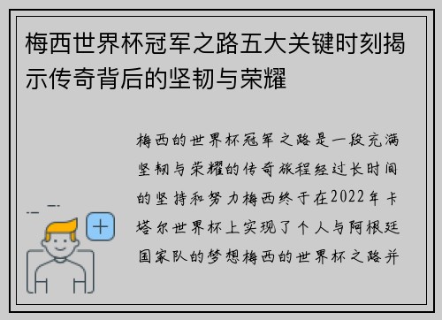 梅西世界杯冠军之路五大关键时刻揭示传奇背后的坚韧与荣耀 梅西世界杯冠军之路五大关键时刻揭示传奇背后的坚韧与荣耀