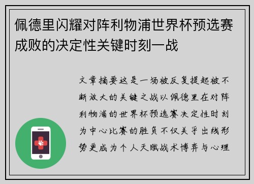 佩德里闪耀对阵利物浦世界杯预选赛成败的决定性关键时刻一战 佩德里闪耀对阵利物浦世界杯预选赛成败的决定性关键时刻一战