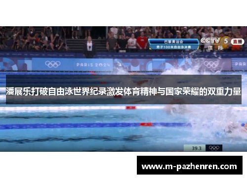 潘展乐打破自由泳世界纪录激发体育精神与国家荣耀的双重力量