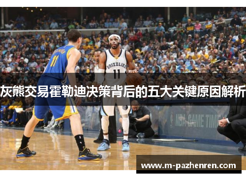 灰熊交易霍勒迪决策背后的五大关键原因解析