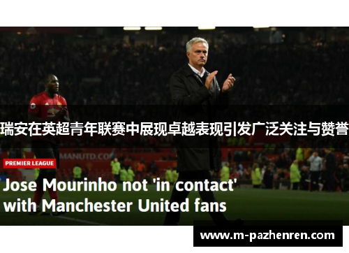 瑞安在英超青年联赛中展现卓越表现引发广泛关注与赞誉