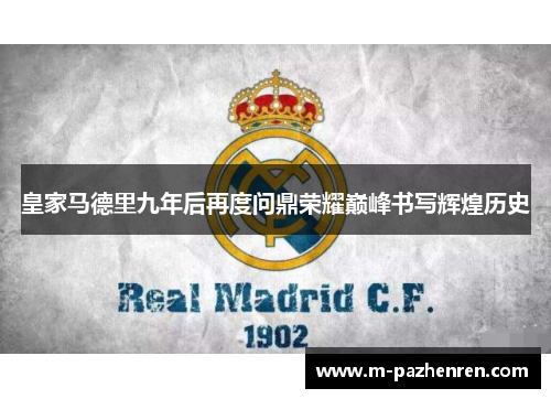 皇家马德里九年后再度问鼎荣耀巅峰书写辉煌历史
